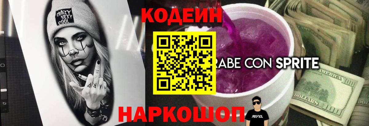 Клинцы  Codein Purple Drank  Codein напиток Lean (лин)  Вход с VPN 